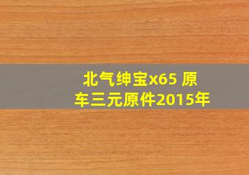 北气绅宝x65 原车三元原件2015年